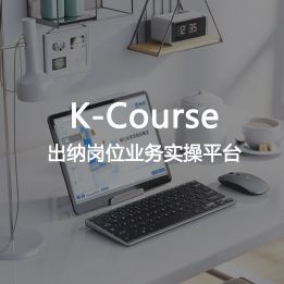 K-Course-出納崗位業(yè)務實操平臺