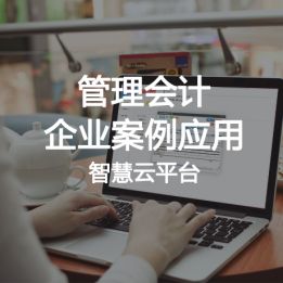 管理會計企業(yè)案例應用智慧云平臺軟件
